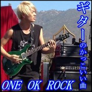 ONE OK ROCKのギターがかっこいい曲！難易度は簡単でも音の構成が…12