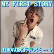 MY FIRST STORY Hiroの歌唱力や歌い方！下手って評価もあるけど…