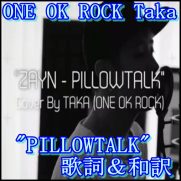 ONE OK ROCKがZAYN(ゼイン)のPILLOWTALKを！歌詞と和訳まとめ！2