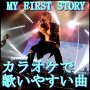 MY FIRST STORYをカラオケで！歌いやすい簡単な人気曲ランキング！