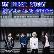 MY FIRST STORY『antithese』の値段やおすすめ曲！売上がヤバイ？