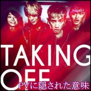 ONE OK ROCK『Taking Off』PV意味が深い！ミュージアムと繋がりが？