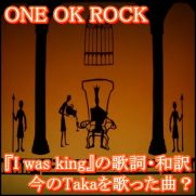ONE OK ROCK『I Was King』の歌詞と和訳意味！Takaの今を歌った曲？