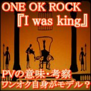 ONE OK ROCK『I Was King』のPV意味！ワンオク自身がモデルの曲？