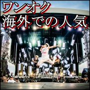 ONE OK ROCKの海外ライブは日本人だらけ？チケットの売上や人気は？3