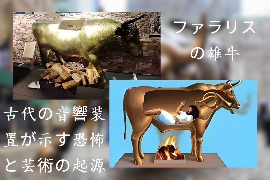 ファラリスの雄牛